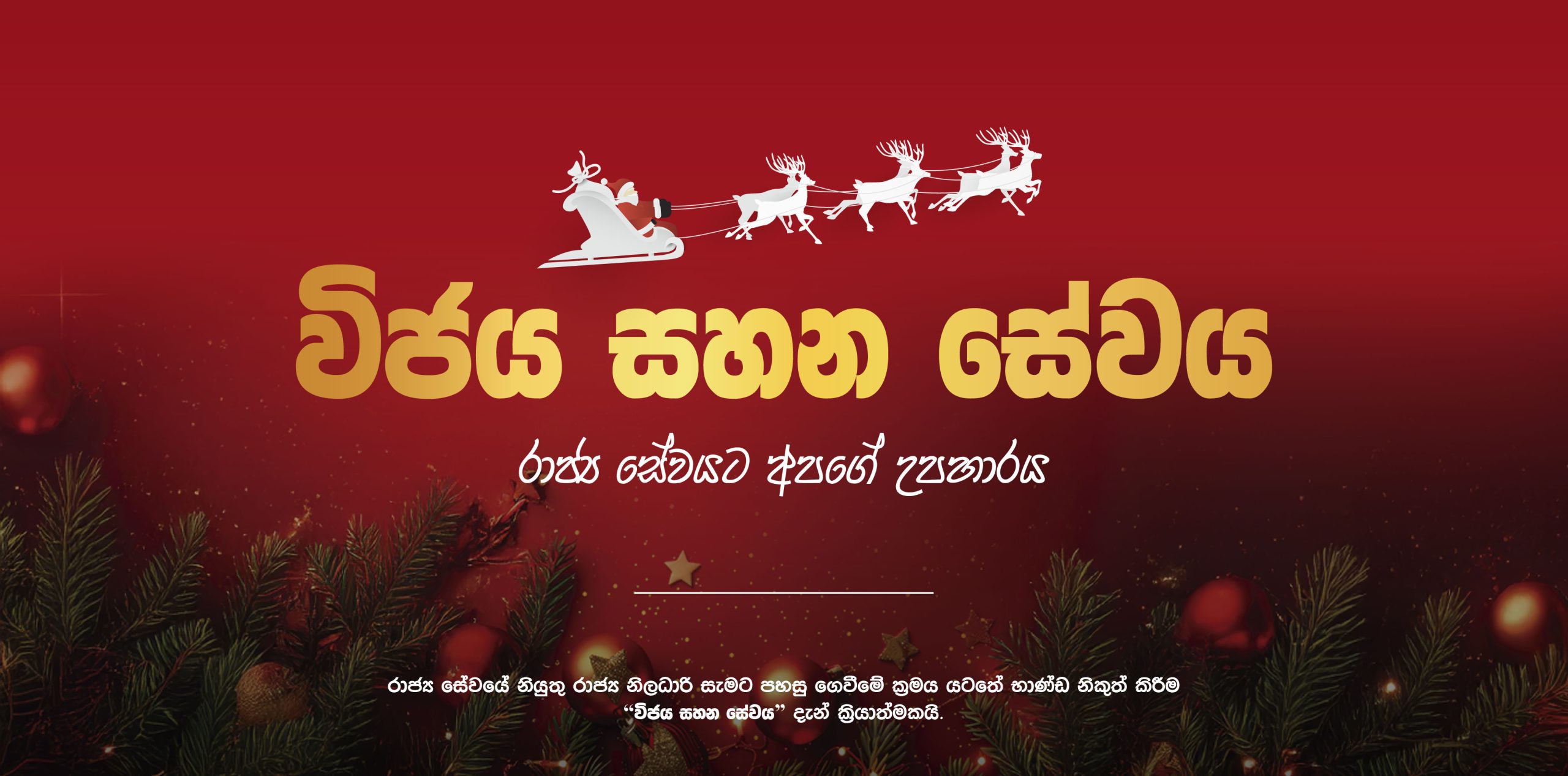 විජය සහන සේවය 2025